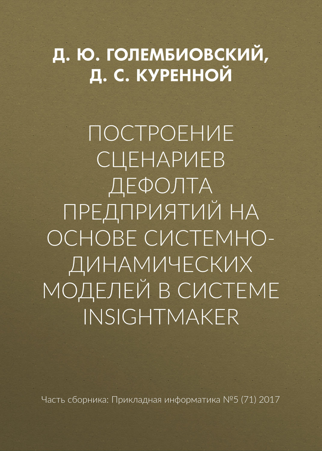 Обложка книги «Построение сценариев дефолта предприятий на основе системно-динамических моделей в системе insightmaker»