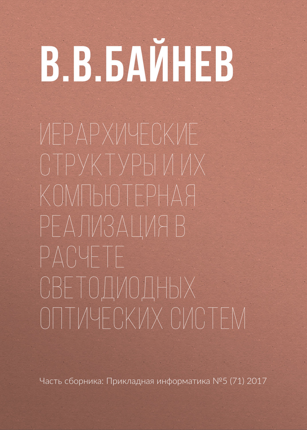 Обложка книги «Иерархические структуры и их компьютерная реализация в расчете светодиодных оптических систем»