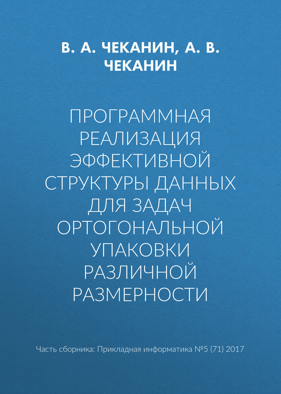 Обложка книги «Программная реализация эффективной структуры данных для задач ортогональной упаковки различной размерности»