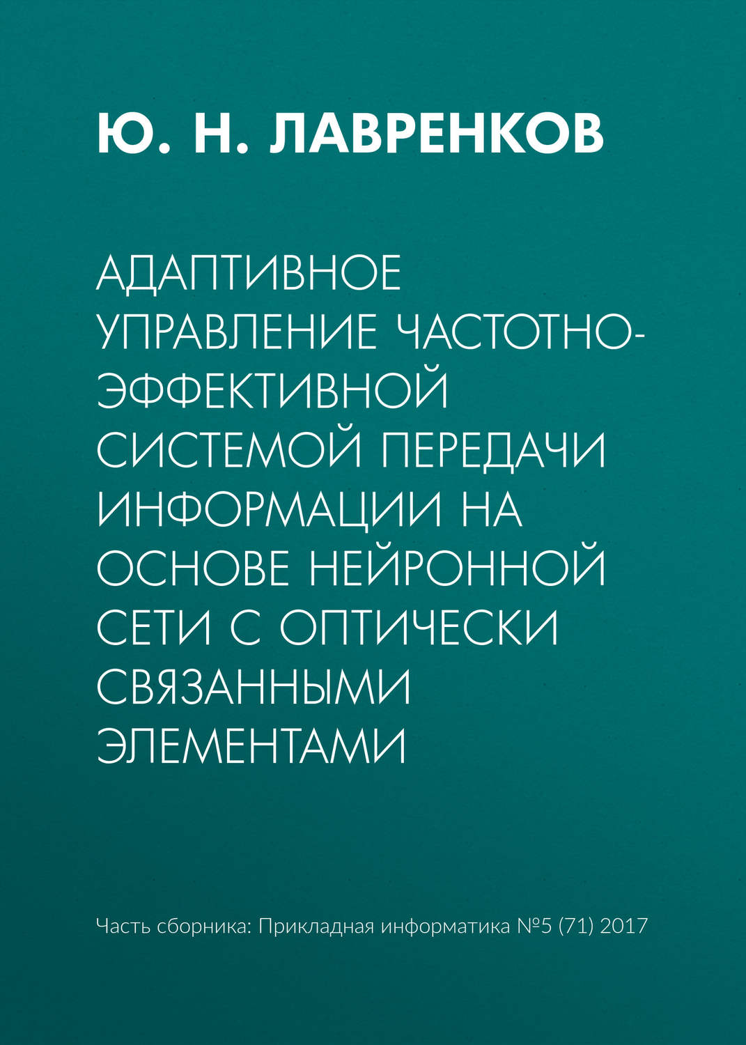 Обложка книги «Адаптивное управление частотно-эффективной системой передачи информации на основе нейронной сети с оптически связанными элементами»