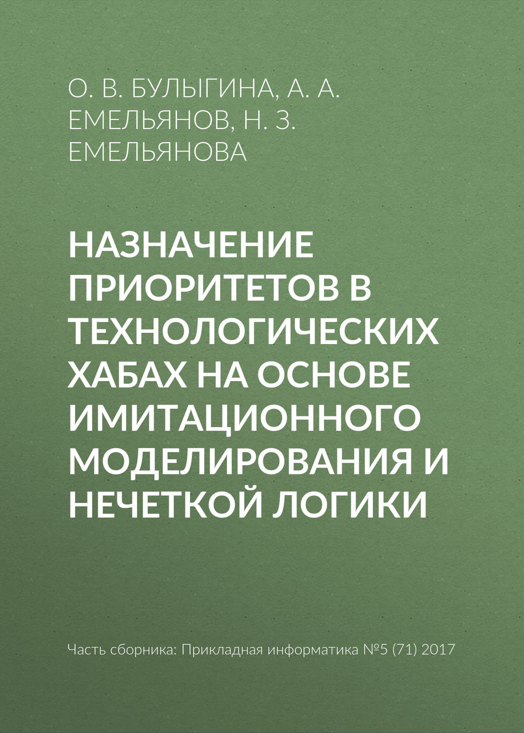 Обложка книги «Назначение приоритетов в технологических хабах на основе имитационного моделирования и нечеткой логики»