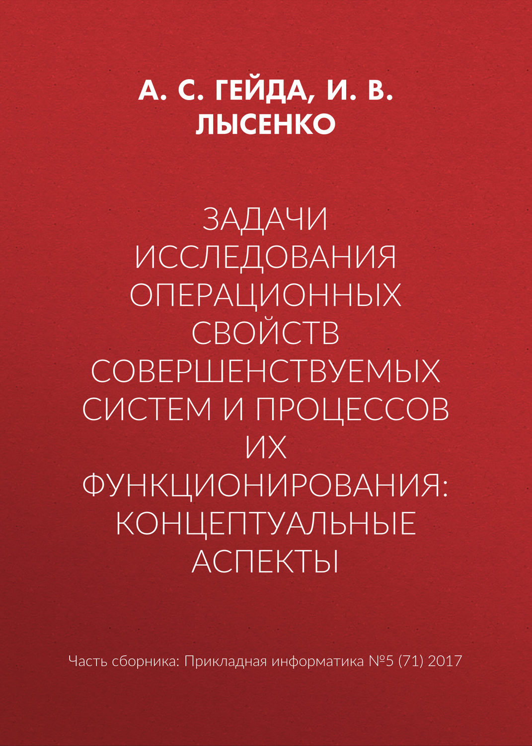 Обложка книги «Задачи исследования операционных свойств совершенствуемых систем и процессов их функционирования: концептуальные аспекты»