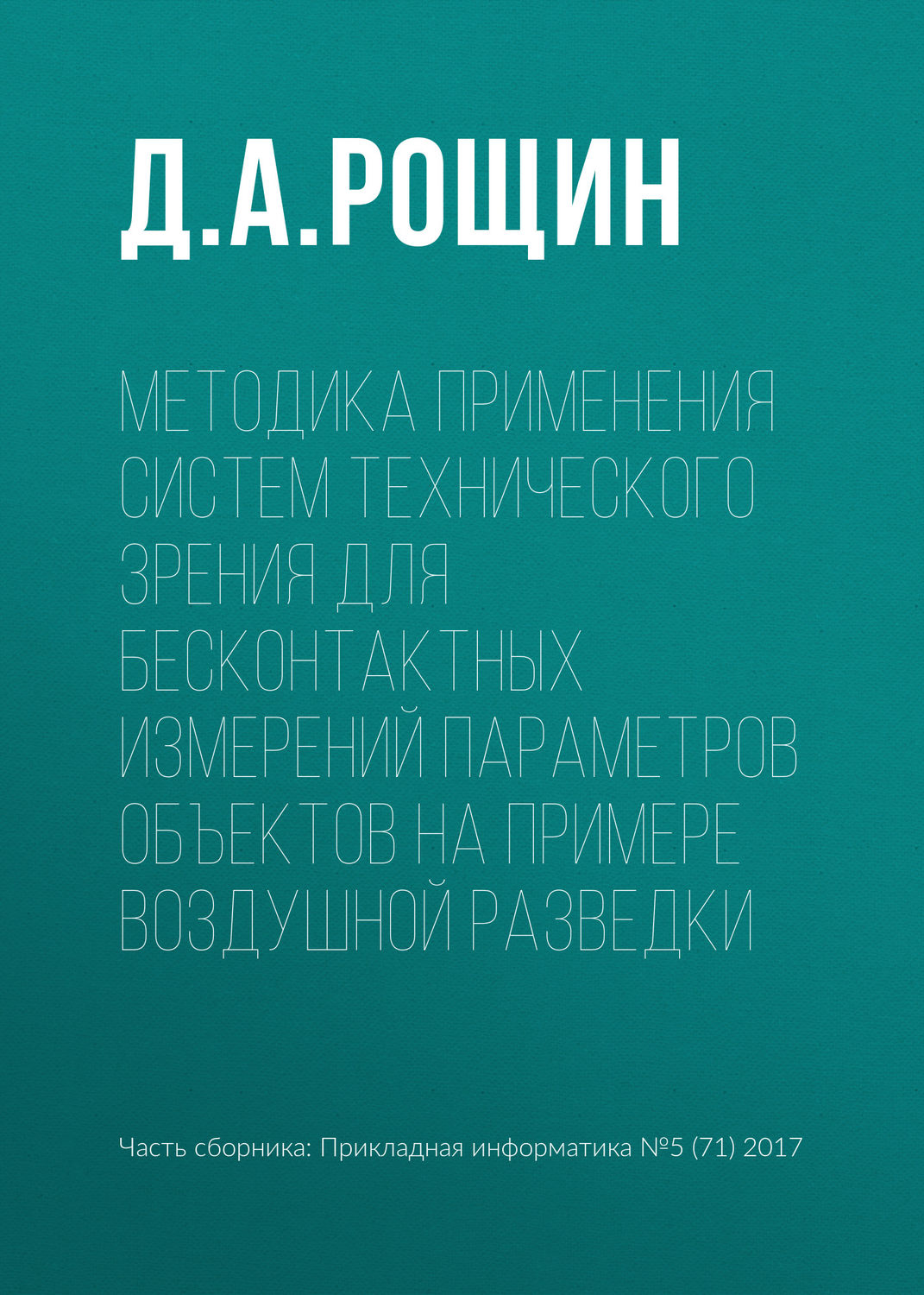 Обложка книги «Методика применения систем технического зрения для бесконтактных измерений параметров объектов на примере воздушной разведки»