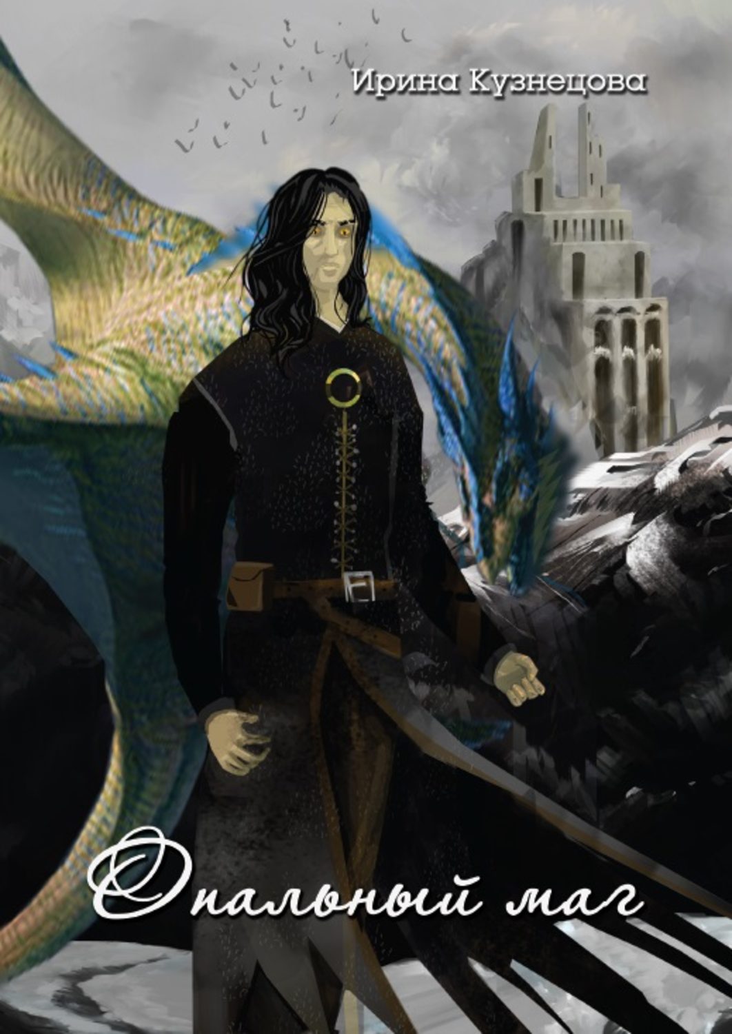 Обложка книги «Опальный маг»