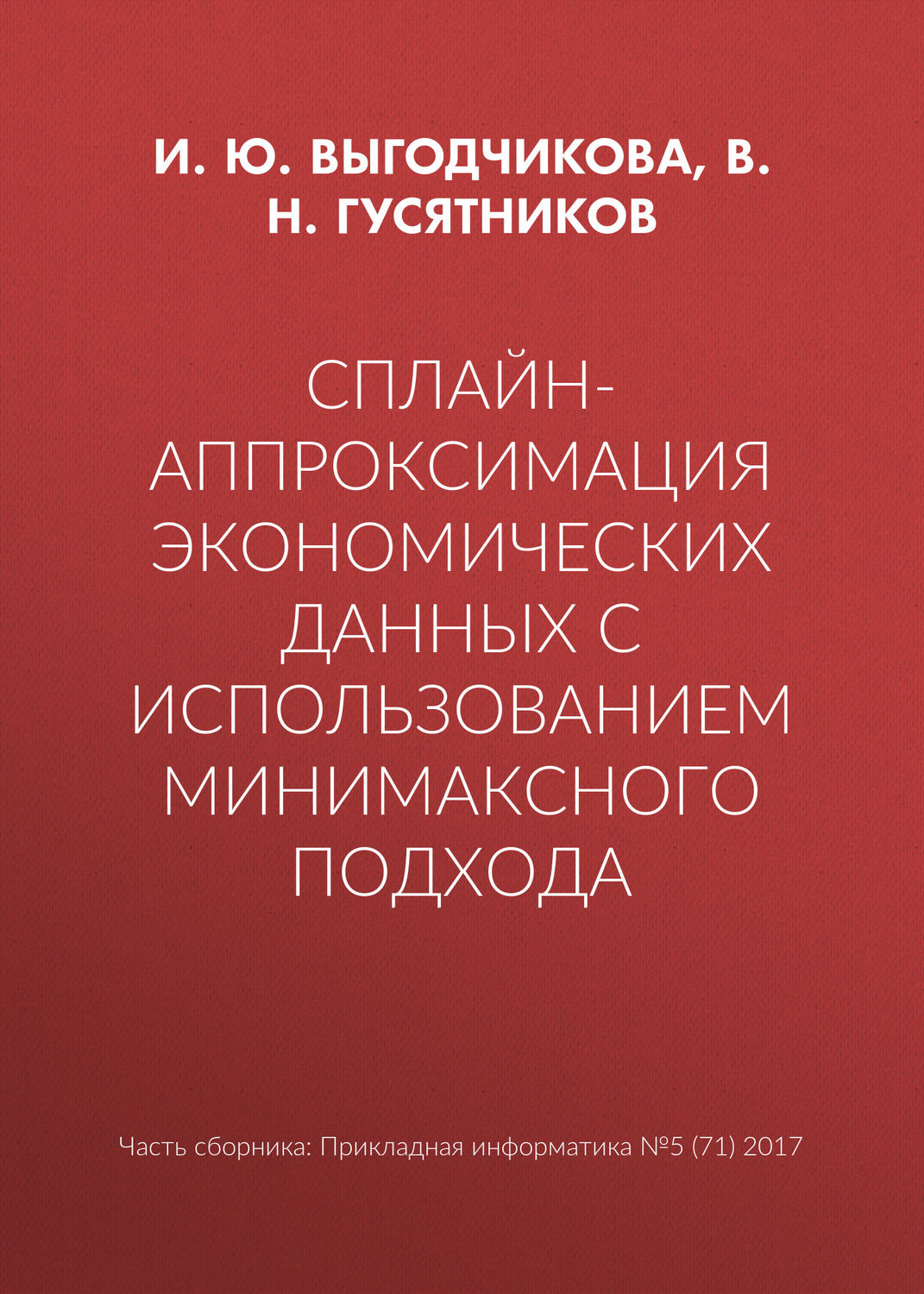 Обложка книги «Сплайн-аппроксимация экономических данных с использованием минимаксного подхода»