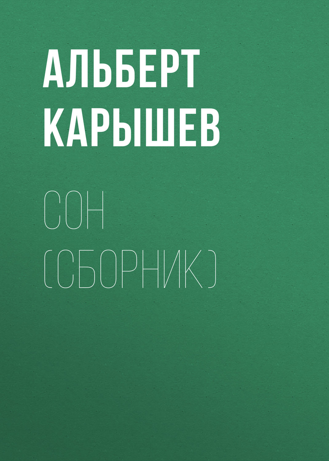 Обложка книги «Сон (сборник)»