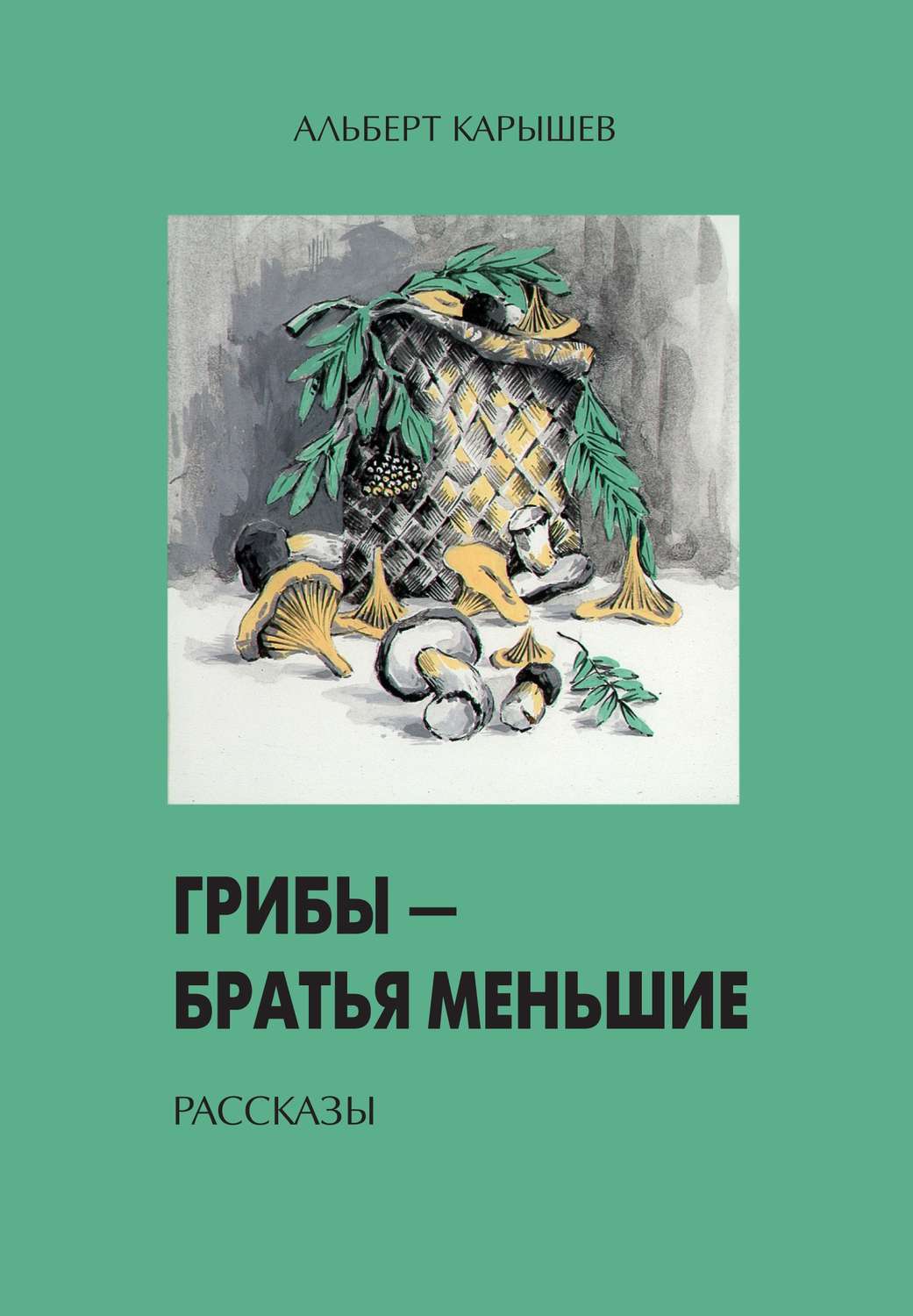Обложка книги «Грибы – братья меньшие (сборник)»