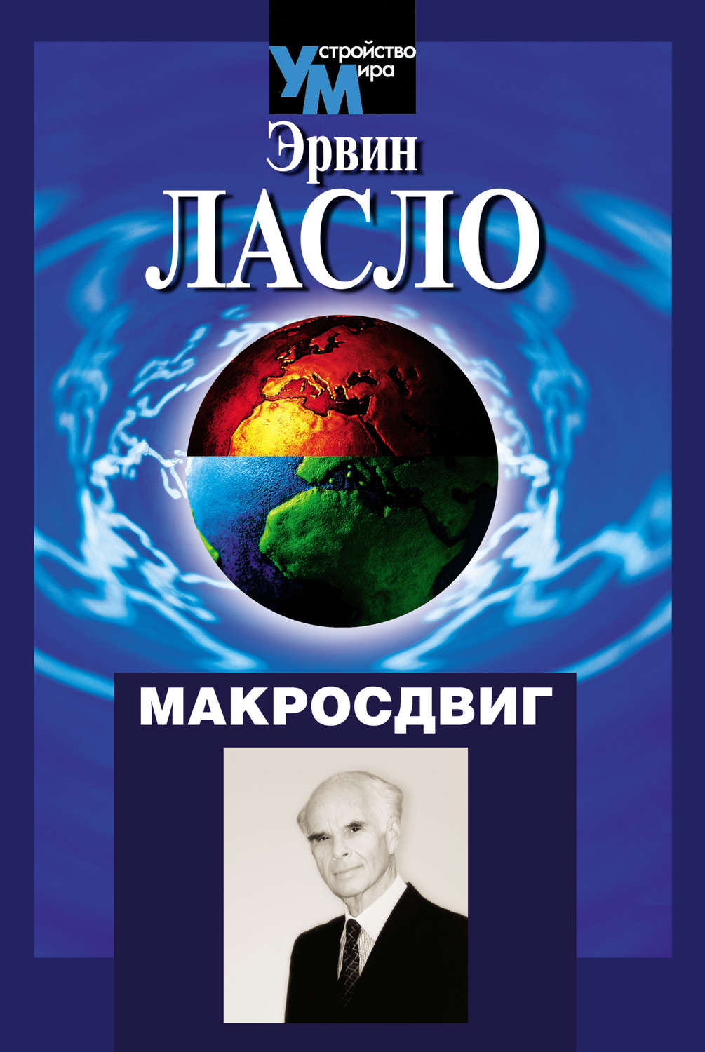 Обложка книги «Макросдвиг (К устойчивости мира курсом перемен)»