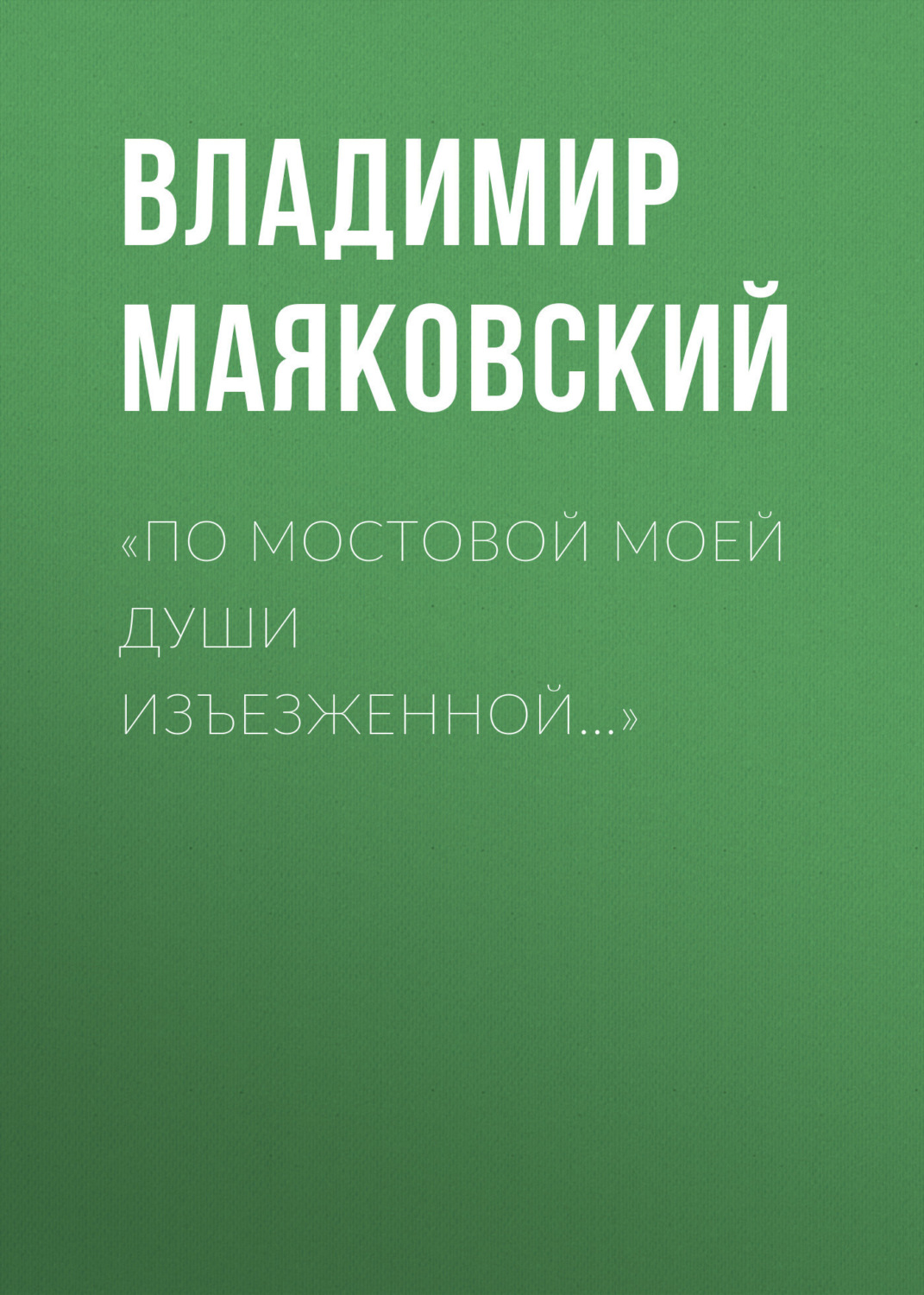 Обложка книги ««По мостовой моей души изъезженной…»»