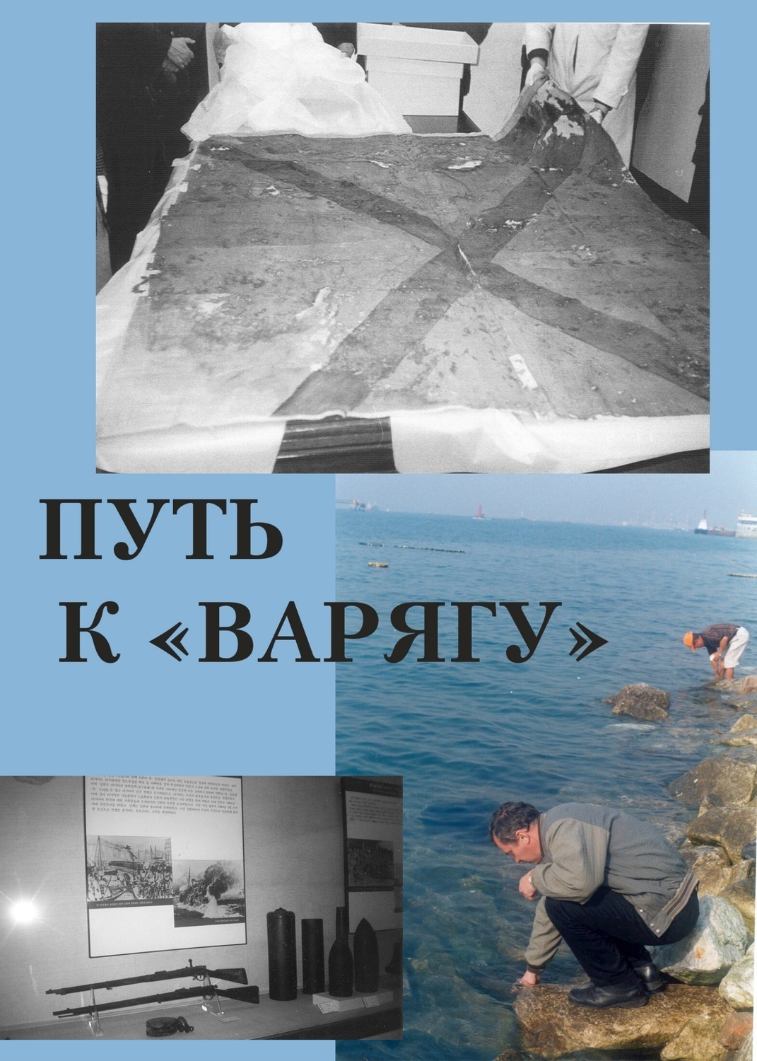 Обложка книги «Путь к «Варягу»»