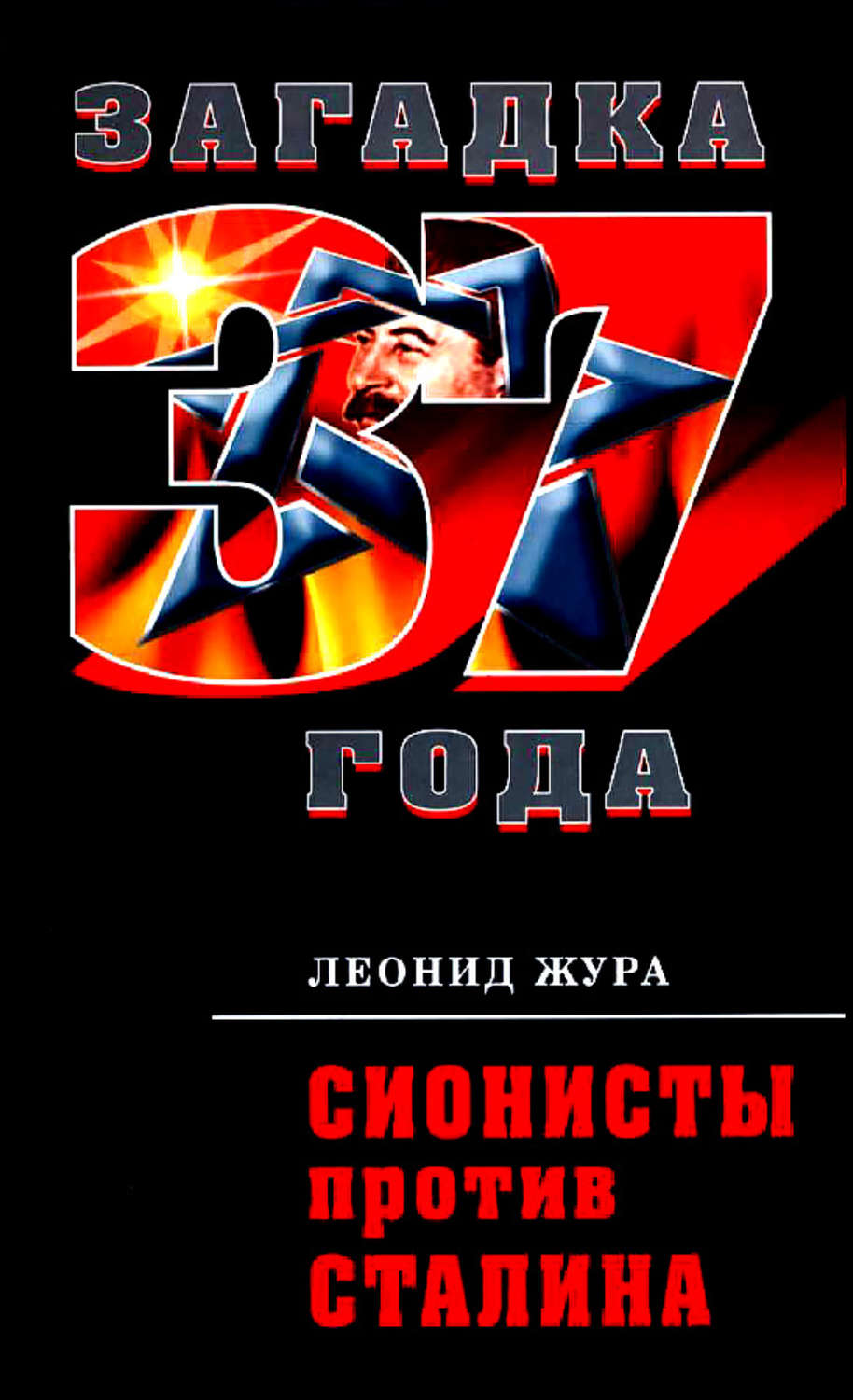 Обложка книги «Сионисты против Сталина»