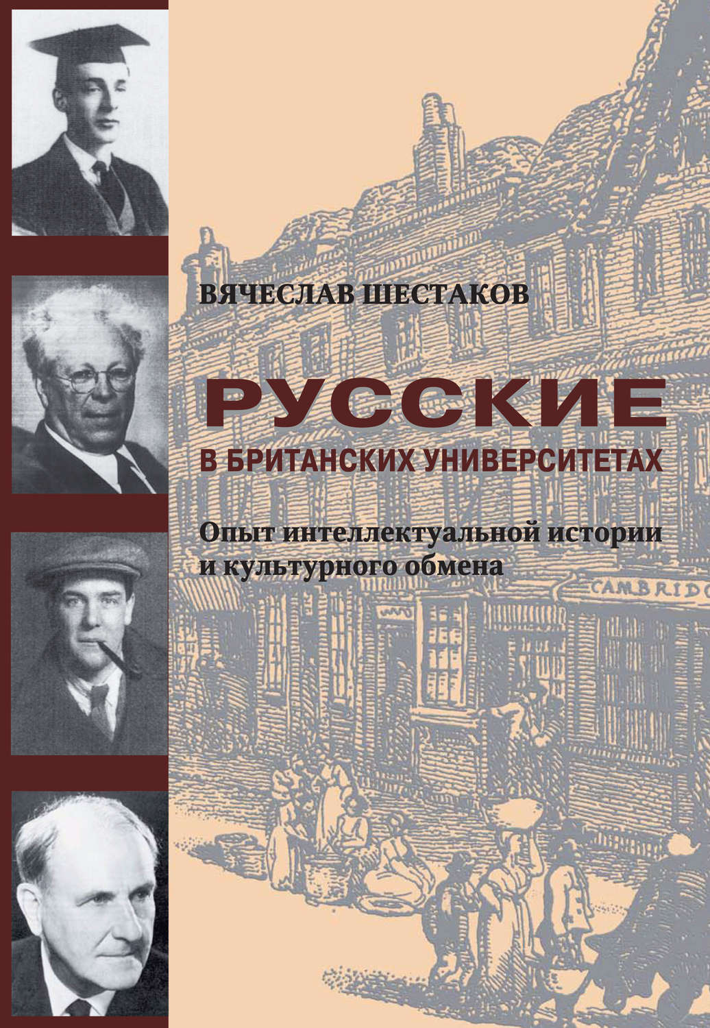 Обложка книги «Русские в британских университетах. Опыт интеллектуальной истории и культурного обмена»
