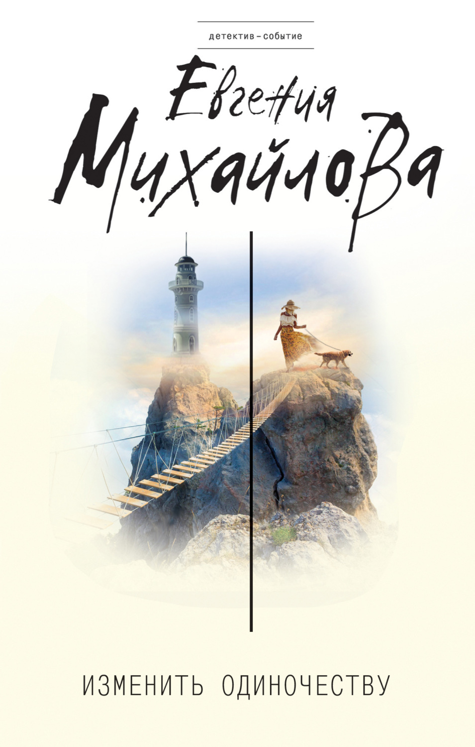 Обложка книги «Изменить одиночеству (сборник)»
