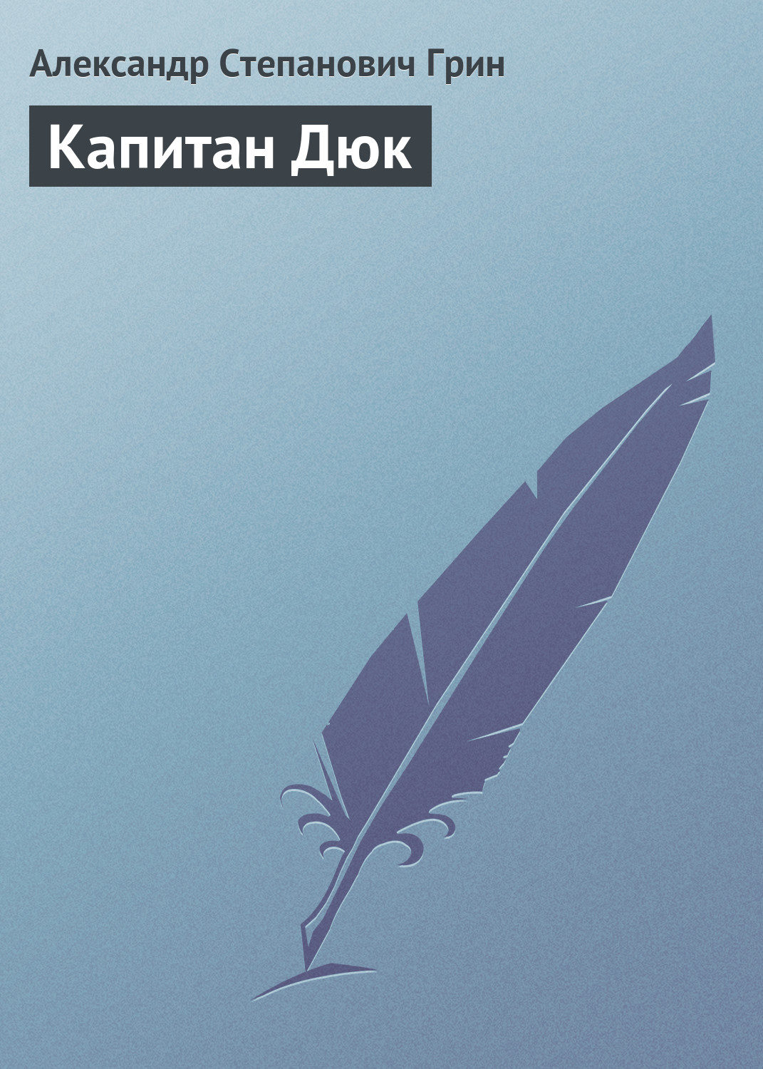 Обложка книги «Капитан Дюк»