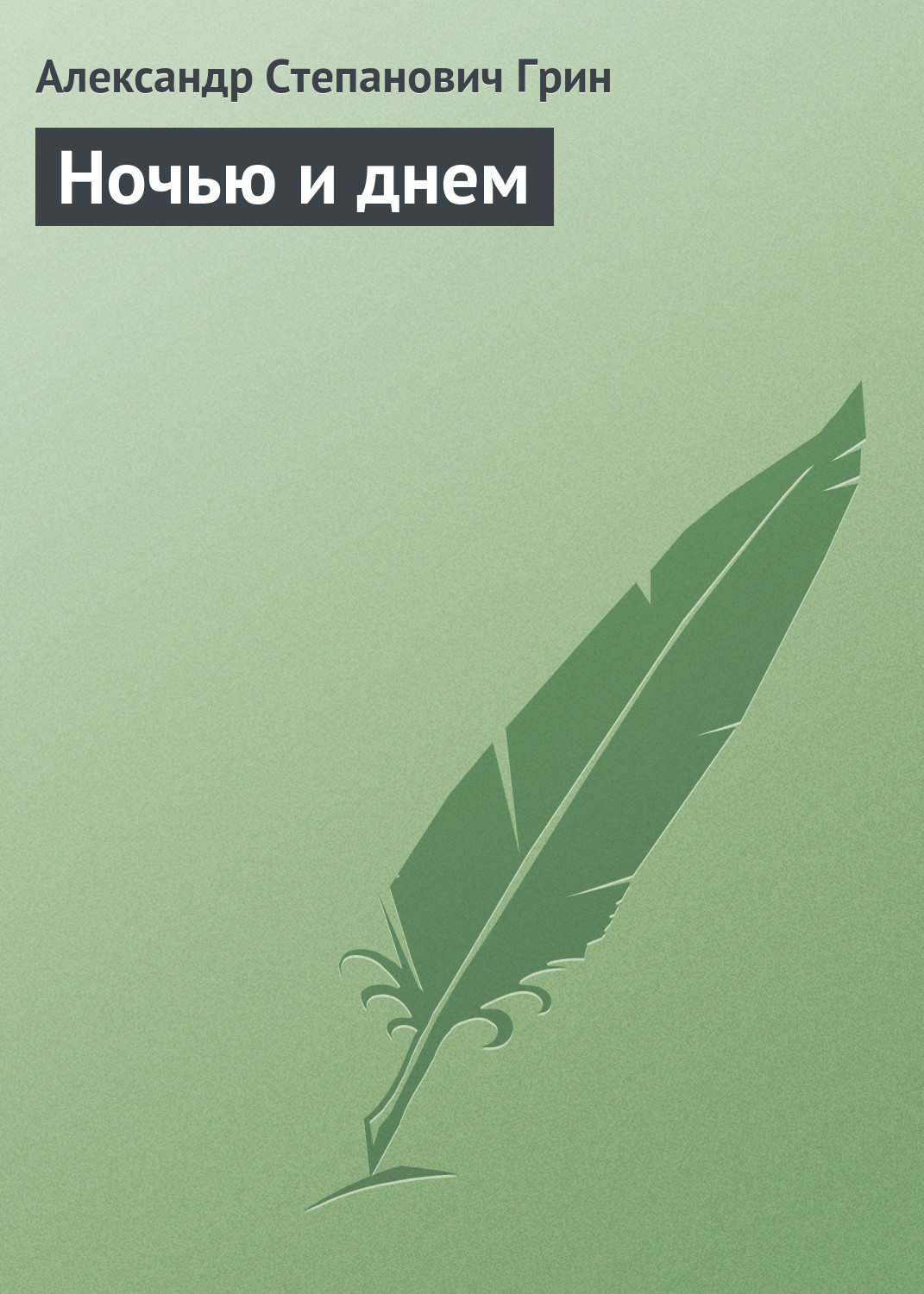 Обложка книги «Ночью и днем»