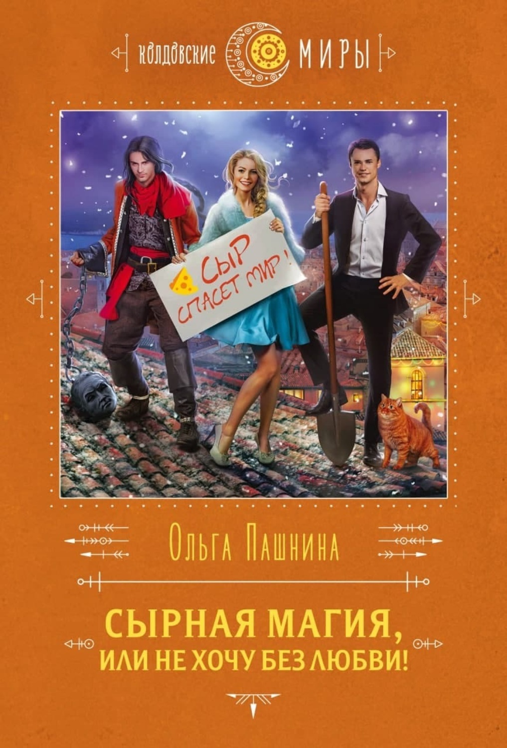 Обложка книги «Сырная магия, или Не хочу без любви!»