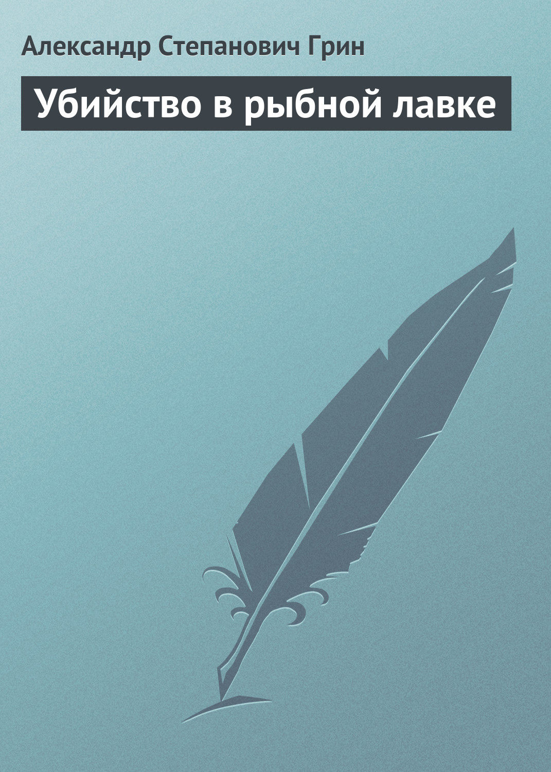 Обложка книги «Убийство в рыбной лавке»