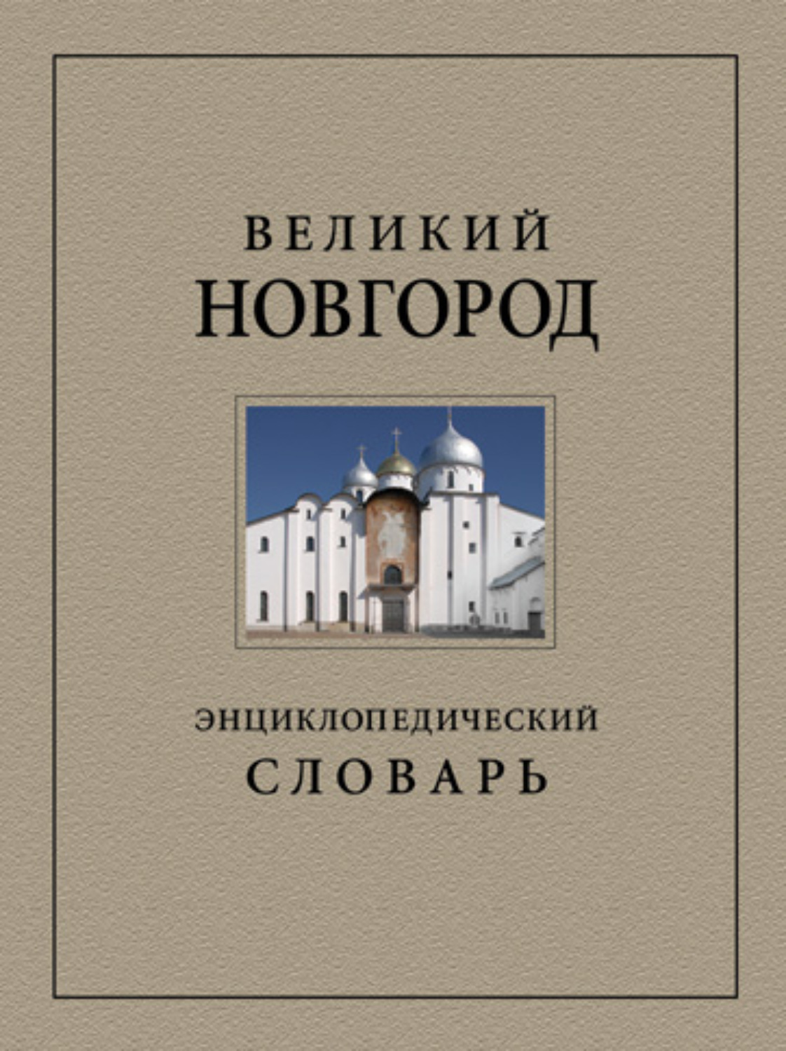 Обложка книги «Великий Новгород. Энциклопедический словарь»