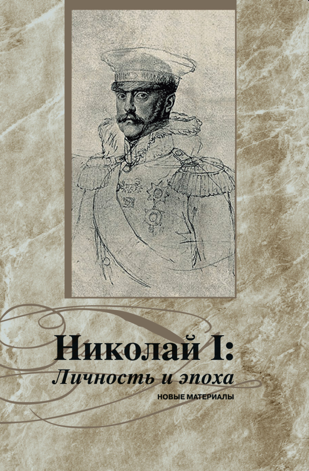 Обложка книги «Николай I. Личность и эпоха. Новые материалы»
