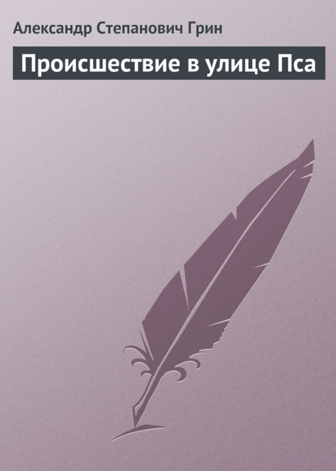 Обложка книги «Происшествие в улице Пса»