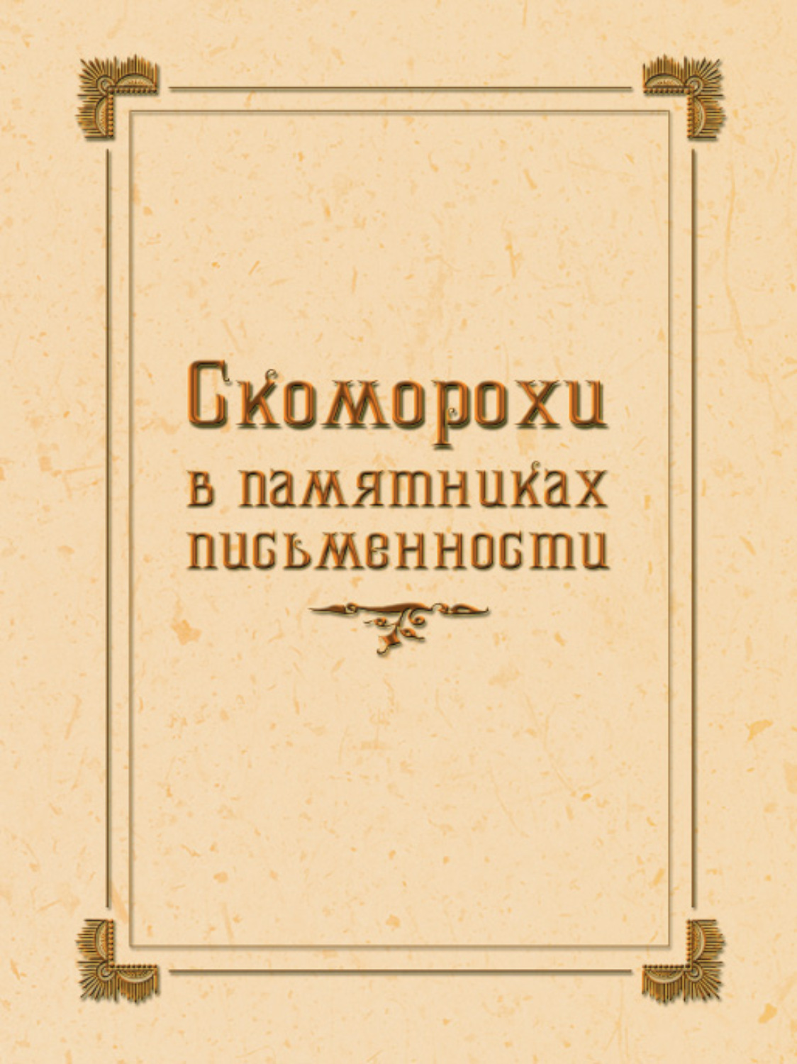 Обложка книги «Скоморохи в памятниках письменности»