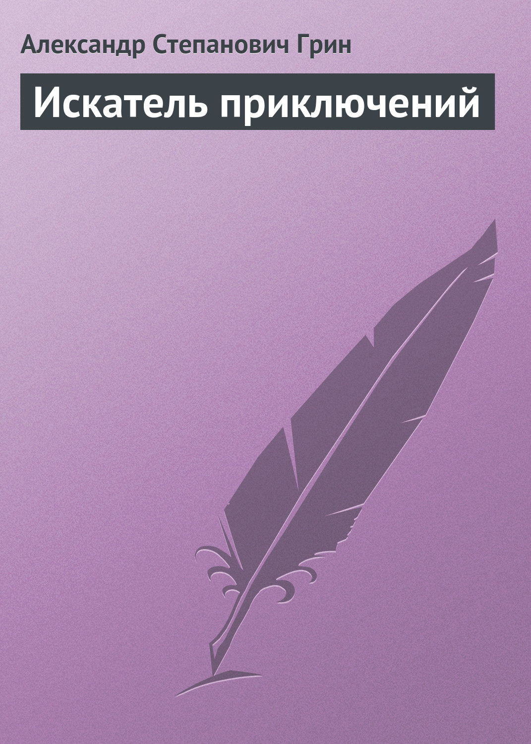 Обложка книги «Искатель приключений»