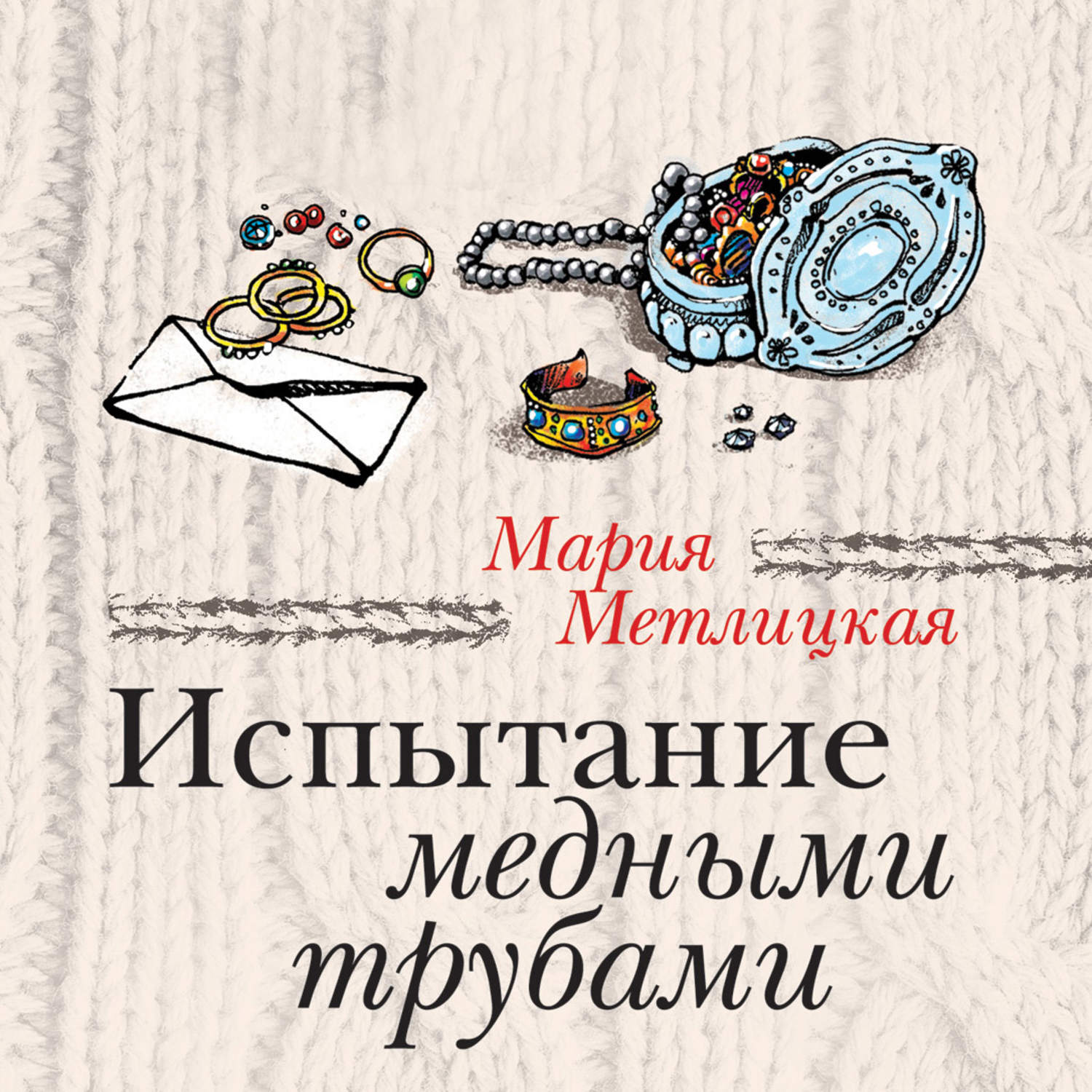 Обложка книги «Испытание медными трубами (сборник)»