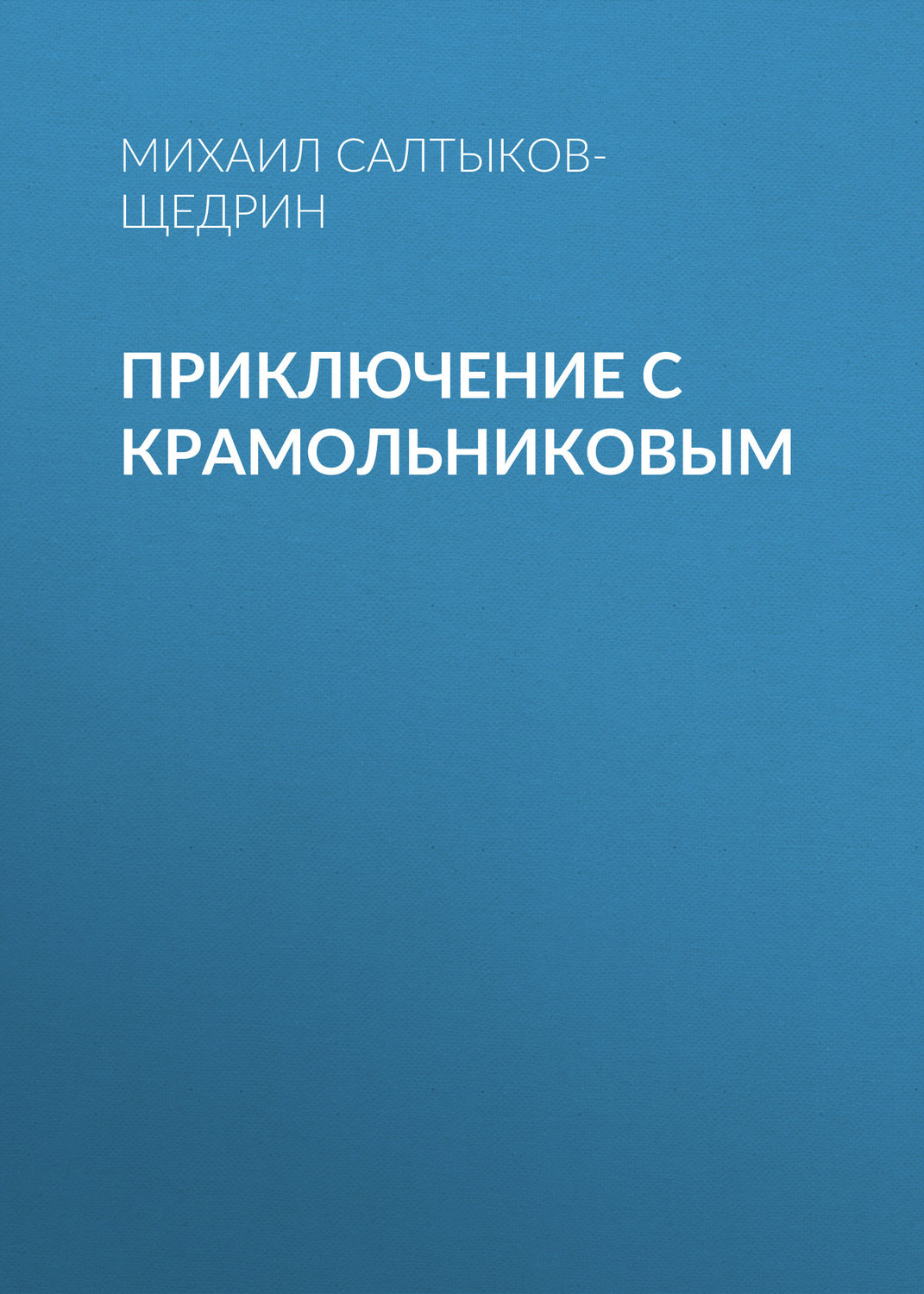 Обложка книги «Приключение с Крамольниковым»