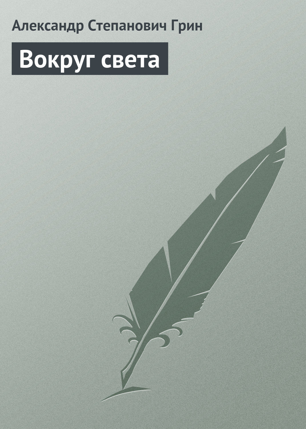 Обложка книги «Вокруг света»