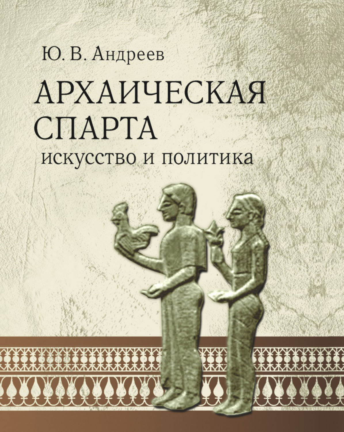 Обложка книги «Архаическая Спарта. Искусство и политика»