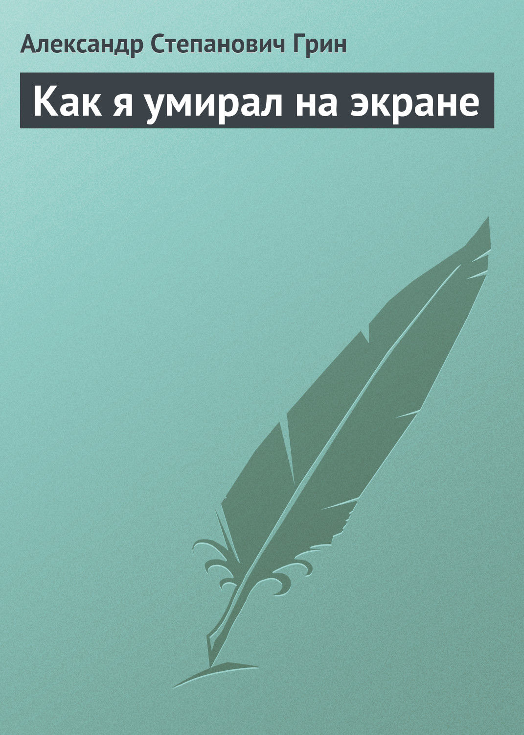 Обложка книги «Как я умирал на экране»