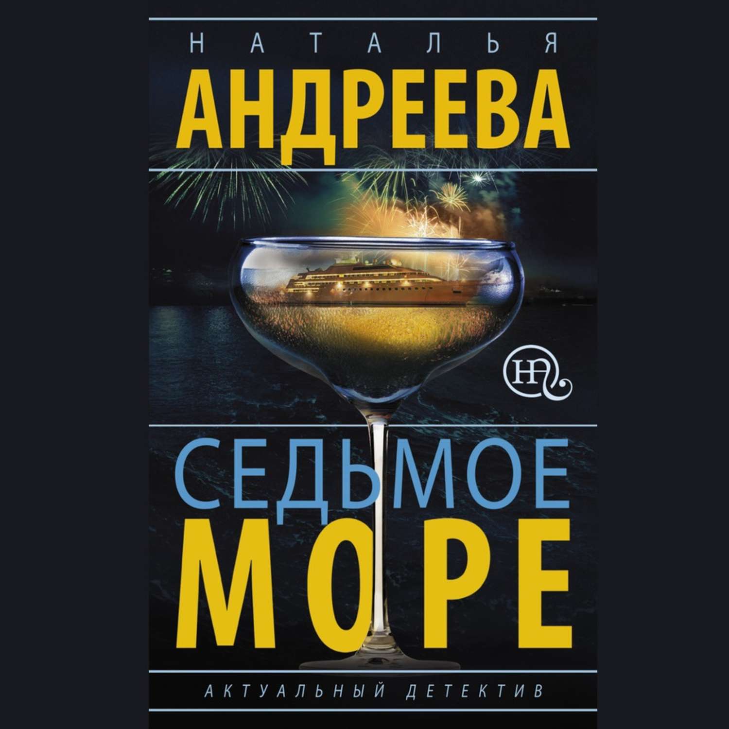 Обложка книги «Седьмое море»