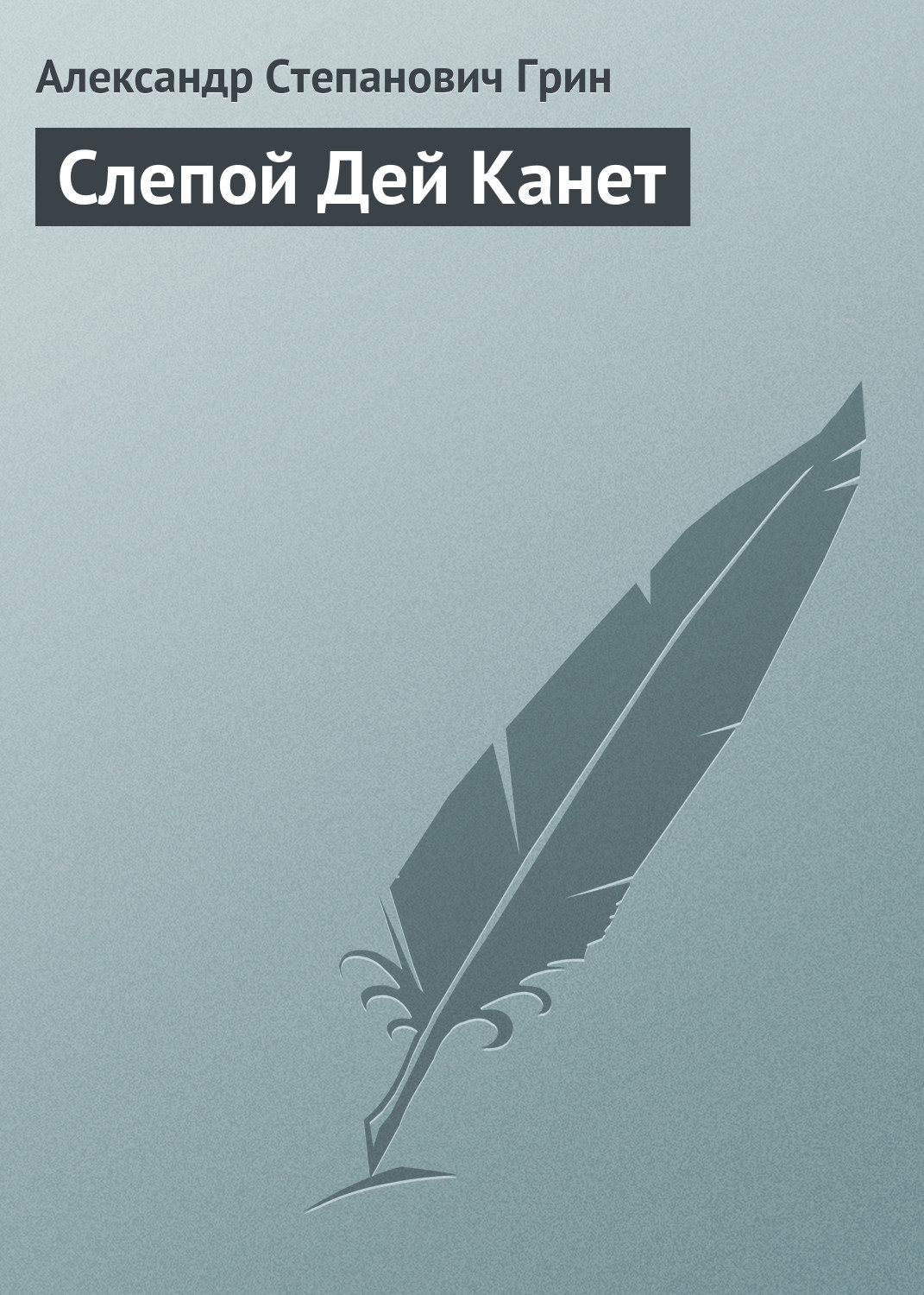 Обложка книги «Слепой Дей Канет»