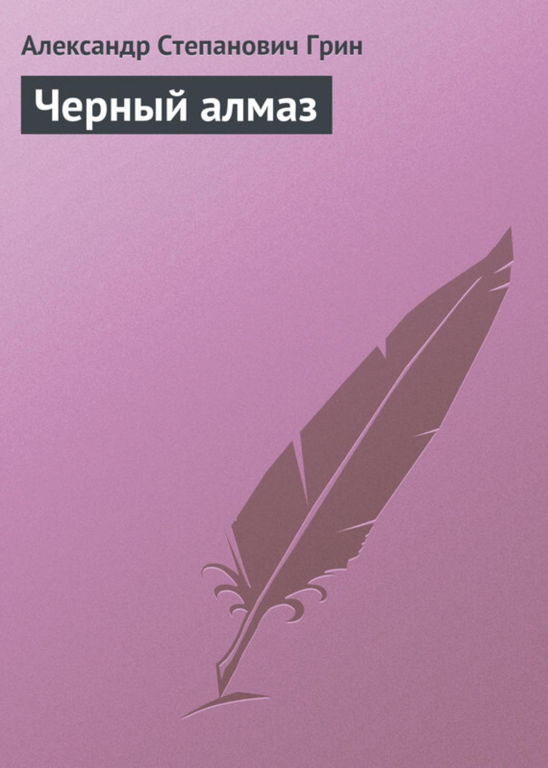 Обложка книги «Черный алмаз»