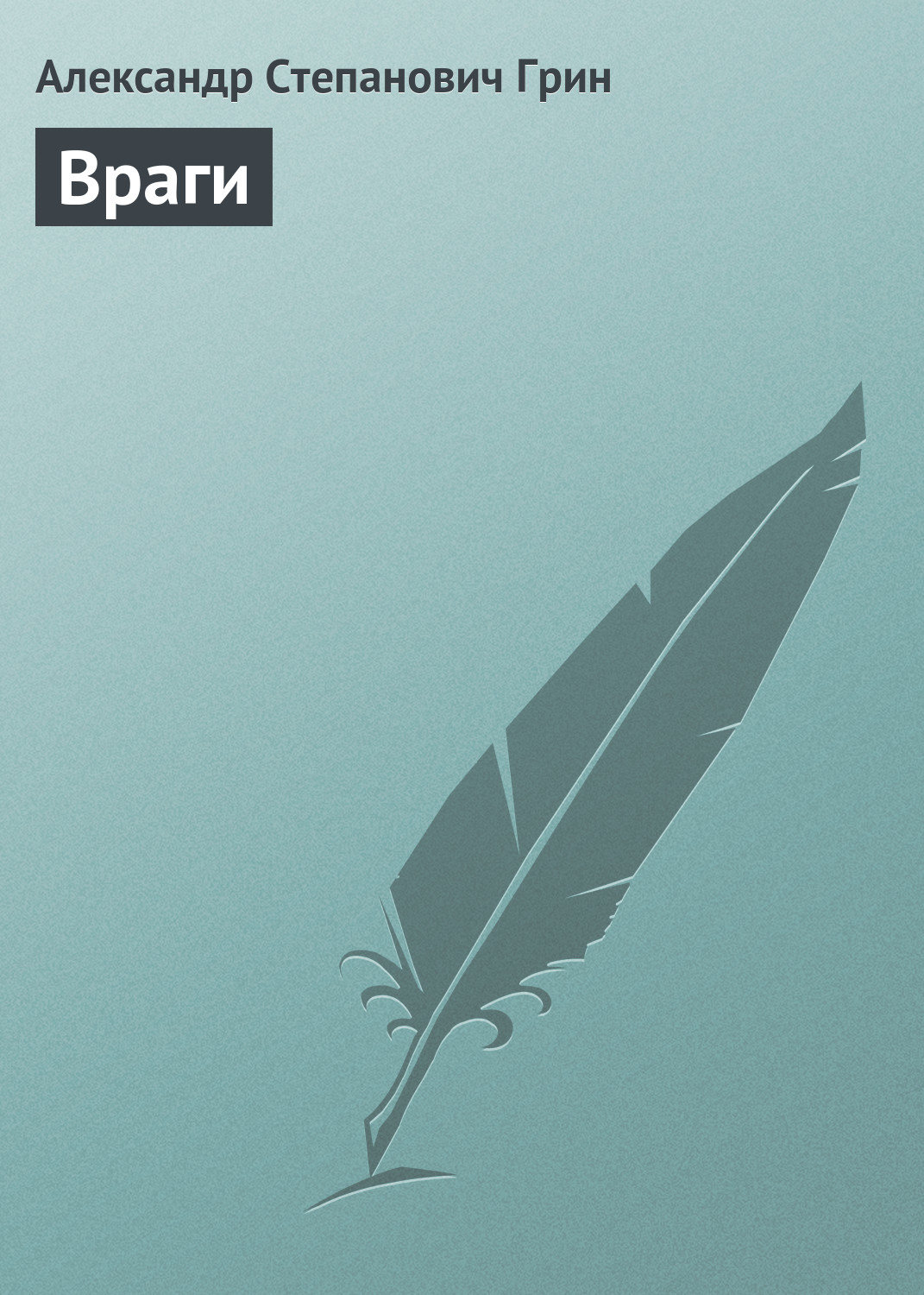 Обложка книги «Враги»