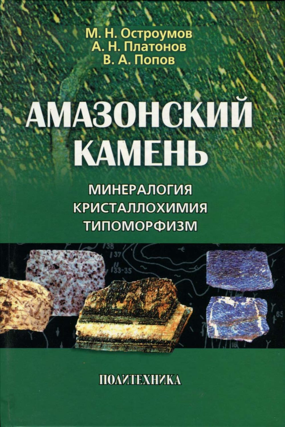 Обложка книги «Амазонский камень. Минералогия, кристаллохимия, типоморфизм»