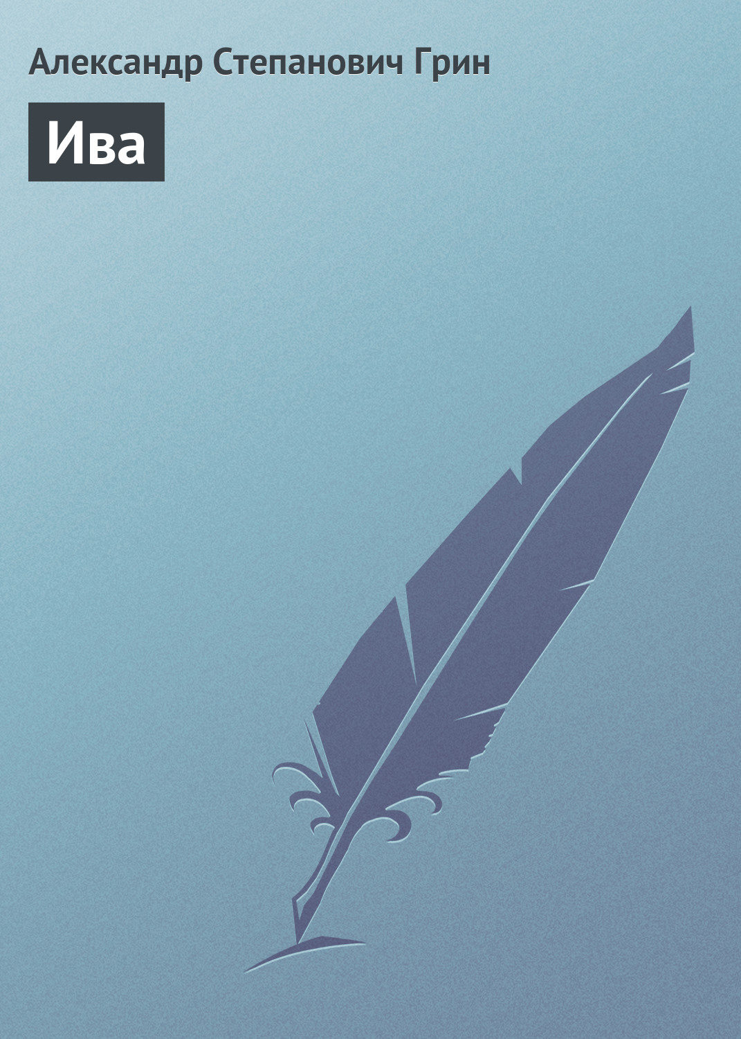 Обложка книги «Ива»