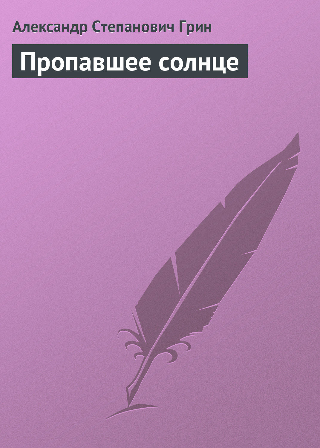 Обложка книги «Пропавшее солнце»