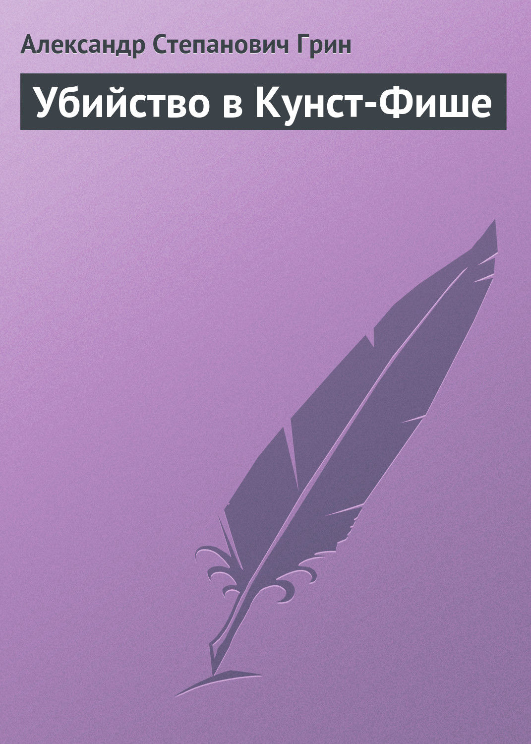 Обложка книги «Убийство в Кунст-Фише»