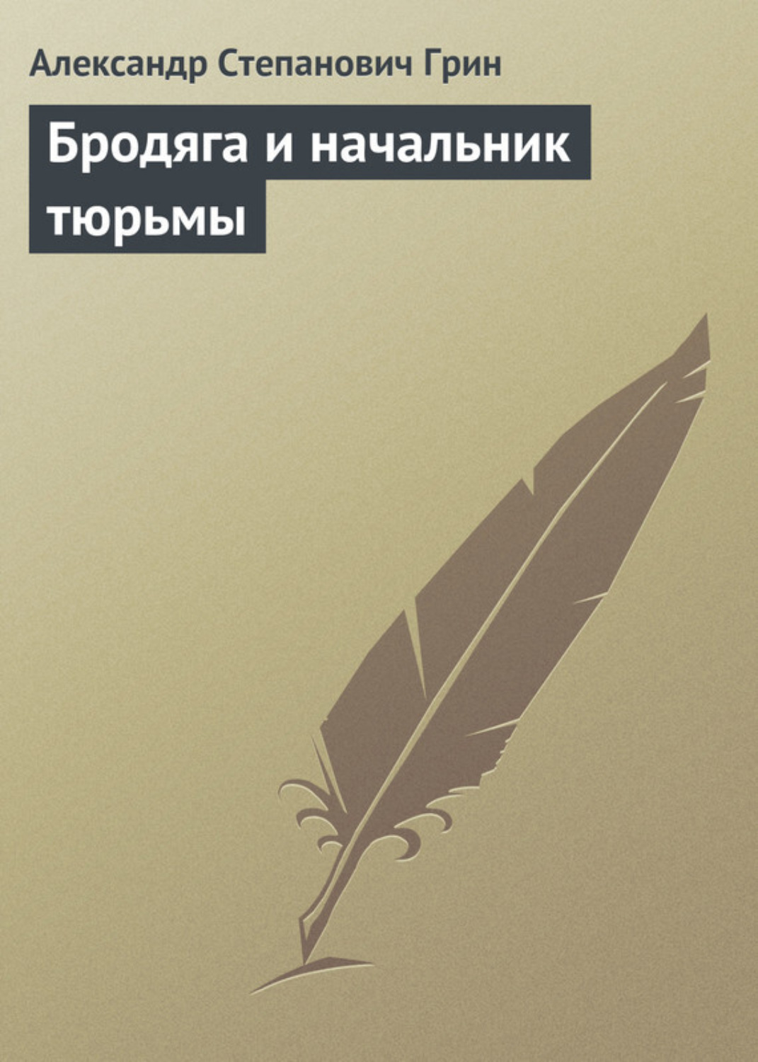 Обложка книги «Бродяга и начальник тюрьмы»