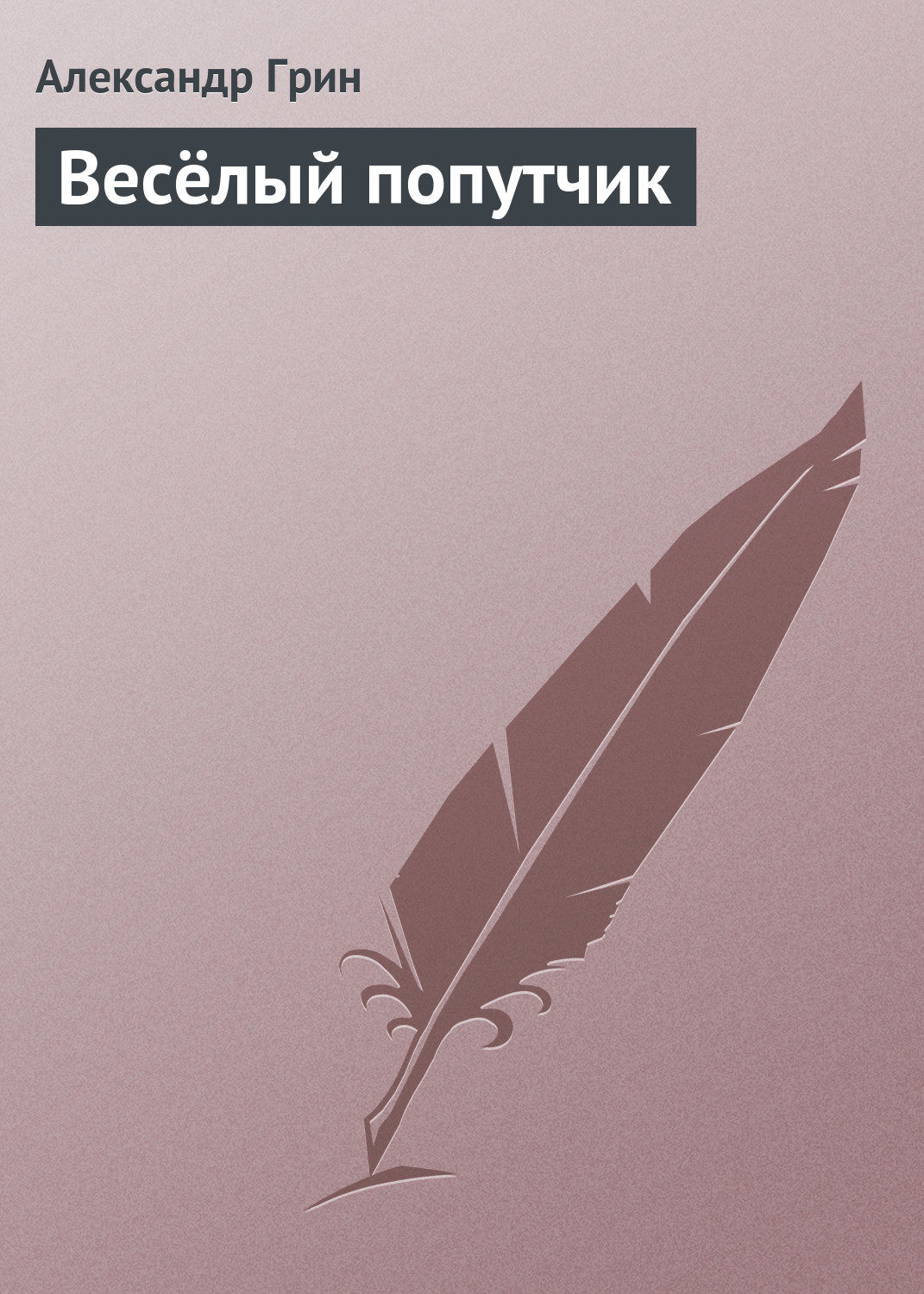 Обложка книги «Весёлый попутчик»
