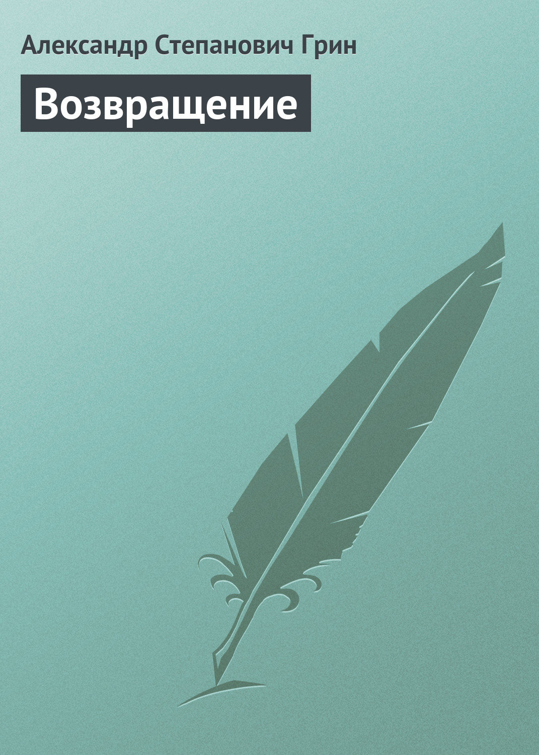 Обложка книги «Возвращение»