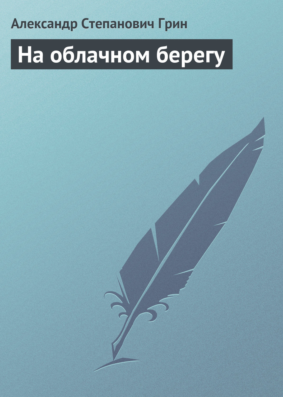 Обложка книги «На облачном берегу»