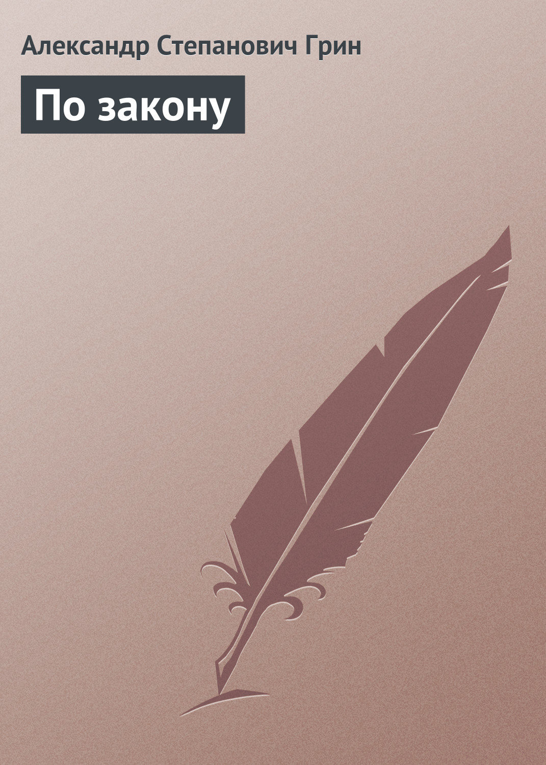 Обложка книги «По закону»