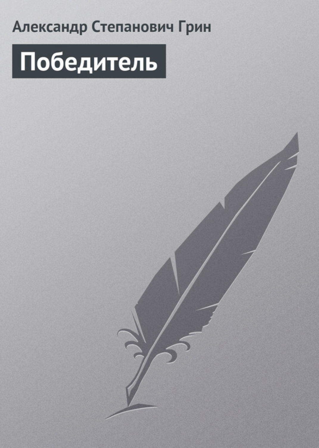 Обложка книги «Победитель»