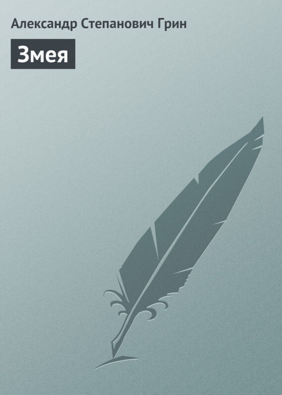 Обложка книги «Змея»