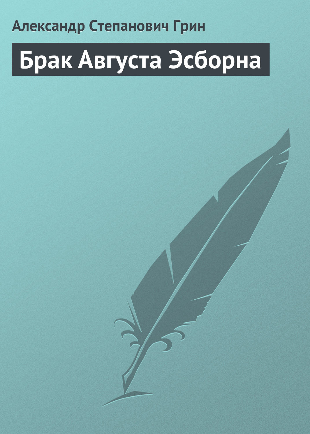 Обложка книги «Брак Августа Эсборна»