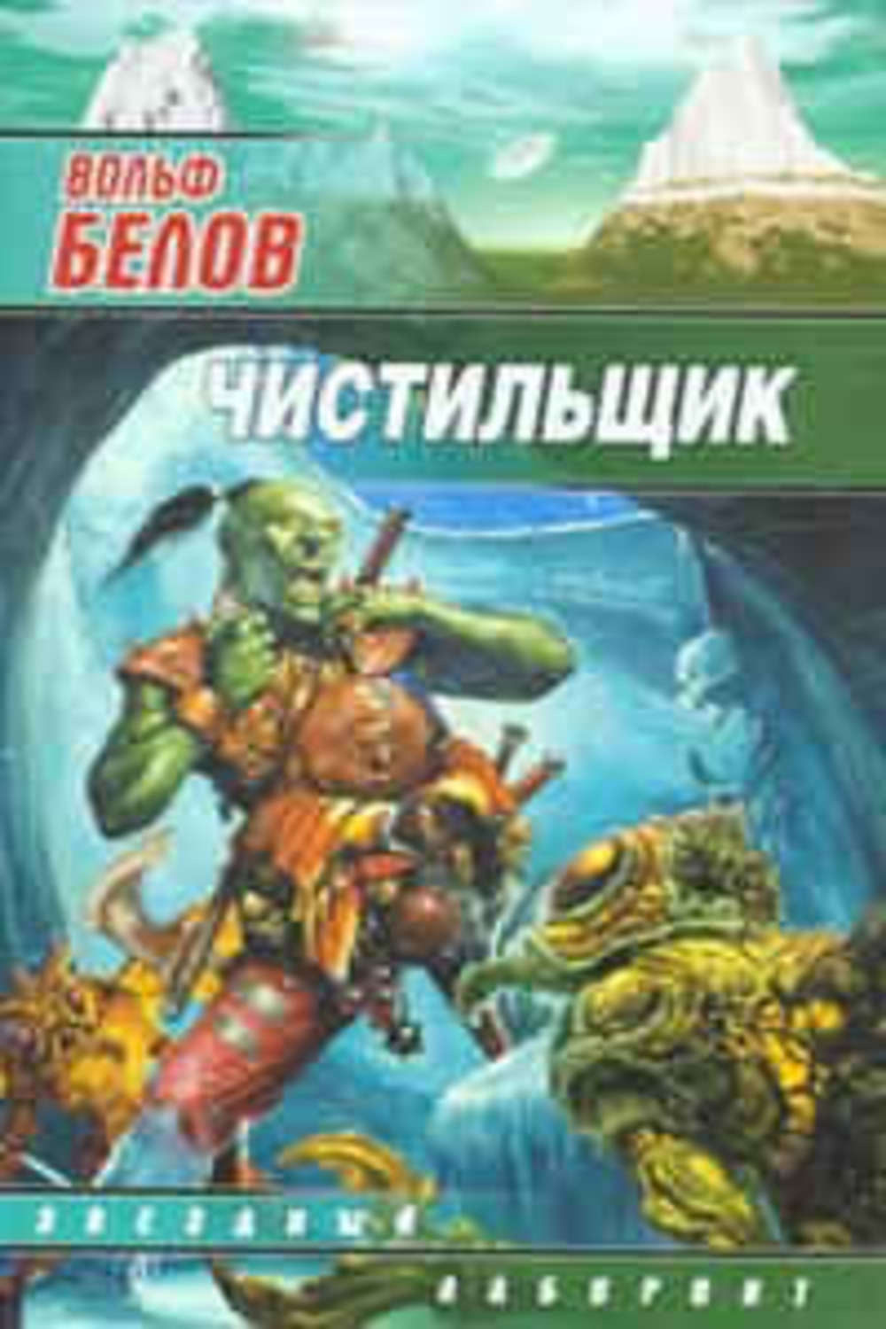 Обложка книги «Чистильщик»