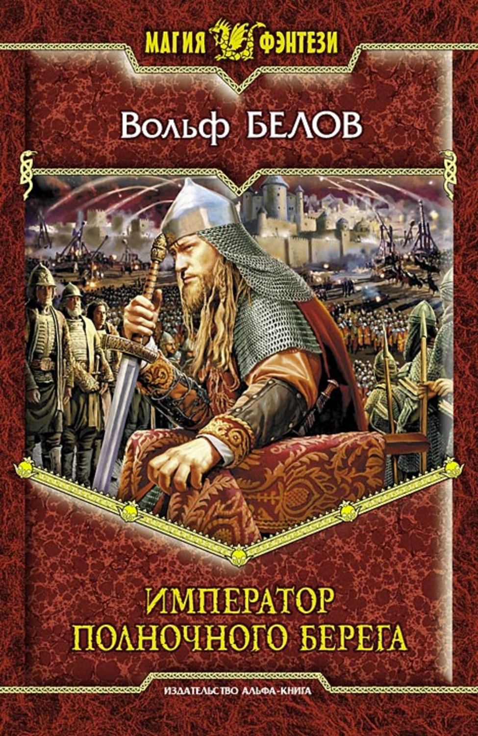 Обложка книги «Император полночного берега»
