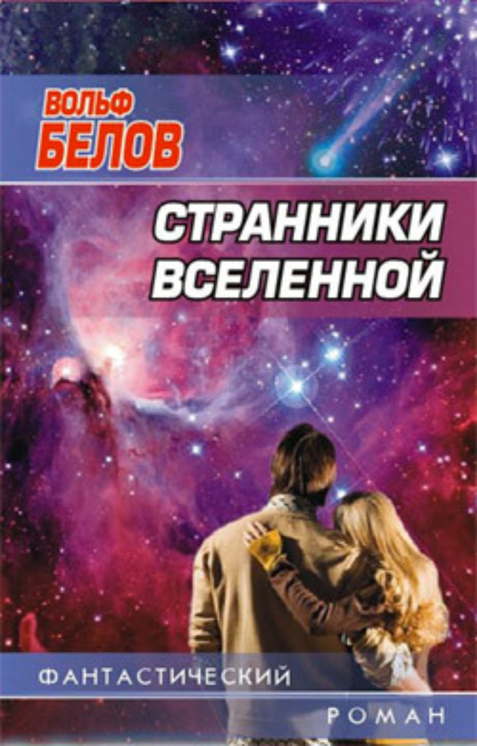 Обложка книги «Странники вселенной»